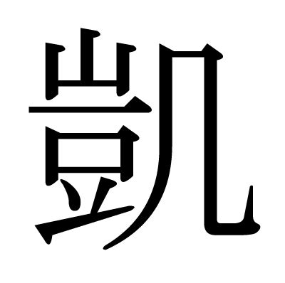 凱 人名|「凱」の漢字‐読み・意味・部首・画数・成り立ち